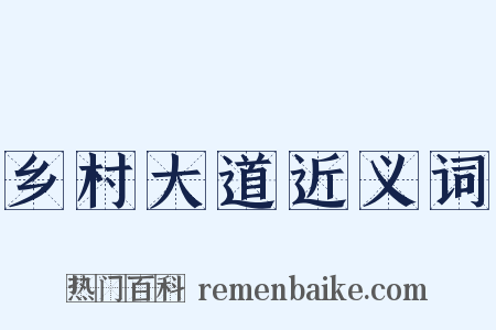 乡村大道近义词是什么意思的图片
